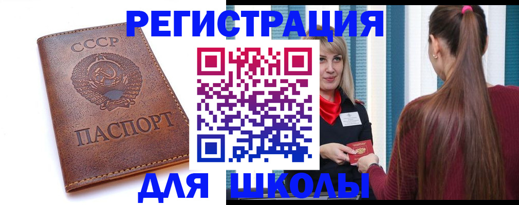 временная регистрация для школы в Нариманове